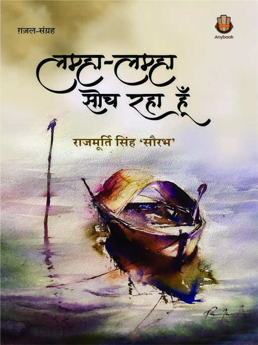 Title details for Lamha Lamha Soch Raha Hoon by Rajmurti Singh 'Saurabh' - Available
